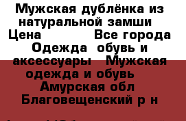 Мужская дублёнка из натуральной замши › Цена ­ 4 000 - Все города Одежда, обувь и аксессуары » Мужская одежда и обувь   . Амурская обл.,Благовещенский р-н